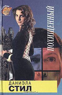 Похищенный
