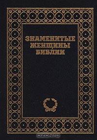 Знаменитые женщины Библии