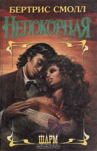 Непокорная