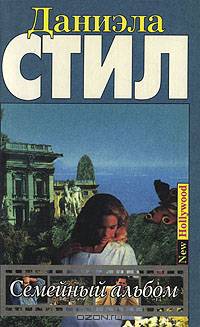 Семейный альбом