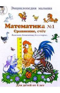 Математика №1. Сравнение, счет