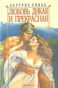 Любовь дикая и прекрасная