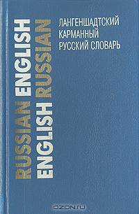 Лангеншадтский карманный русский словарь