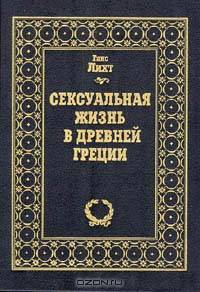 Сексуальная жизнь в Древней Греции