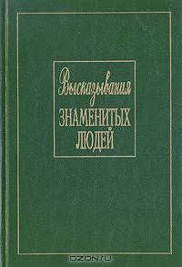 Высказывания знаменитых людей