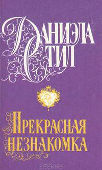 Прекрасная незнакомка