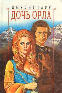 Дочь Орла