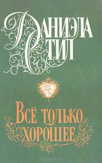 Все только хорошее