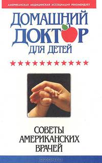 Домашний доктор для детей