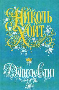 Даниэла Стил
