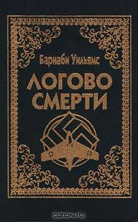 Логово смерти