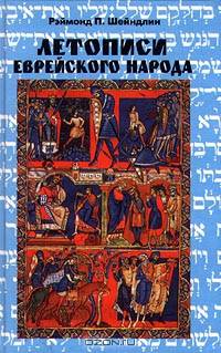 Летописи еврейского народа