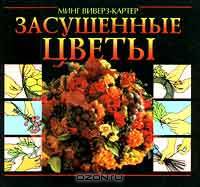 Засушенные цветы