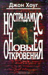 Нострадамус. Новые откровения