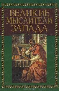 Великие мыслители Запада. / Пер. с англ.