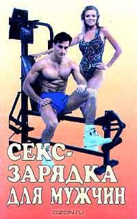 Секс-зарядка для мужчин