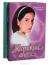 Жестокий ангел. Жестокий ангел - 2 (комплект из 2 книг)