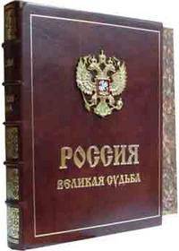 Россия. Великая судьба