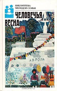 Человечья весна