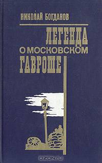 Легенда о московском Гавроше