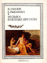 Музыка в потоке времени