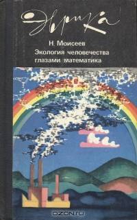 Экология человечества глазами математика