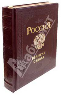 Россия. Великая судьба (кожаный переплет)