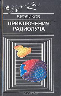 Приключения радиолуча