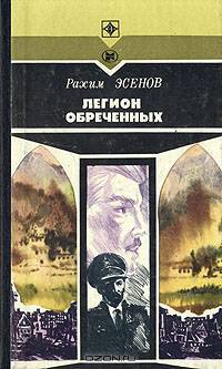 Легион обреченных