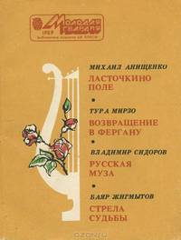 Михаил Анищенко. Ласточкино поле. Тура Мирзо. Возвращение в Фергану. Владимир Сидоров. Русская муза. Баяр Жигмытов. Стрела судьбы
