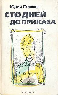 Сто дней до приказа