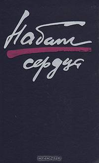 Набат сердца