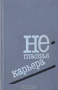 Негласная карьера