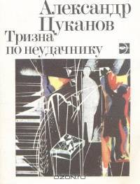 Тризна по неудачнику
