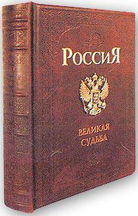 Россия. Великая судьба (эксклюзивное подарочное издание)
