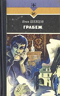 Грабеж