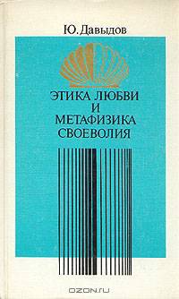 Этика любви и метафизика своеволия