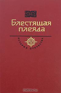 Блестящая плеяда
