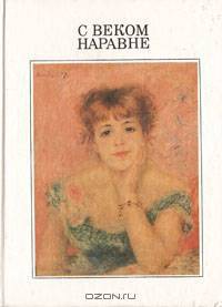С веком наравне. Том 3