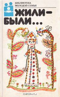 Жили-были...