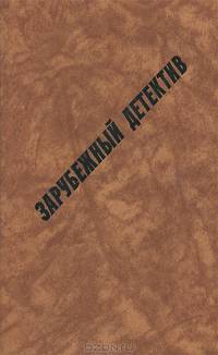Анна Бауэрова, Гуннар Столесен, Джеймс Хедли Чейз. Романы.