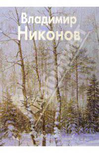 Владимир Никонов (Серия "Мастера живописи")