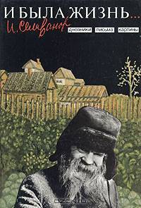И была жизнь... Дневники. Письма. Картины