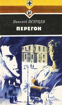 Перегон