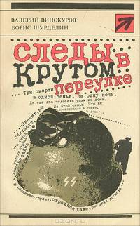 Следы в Крутом переулке