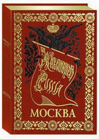 Живописная Россия. Москва и Московская промышленная область (подарочное издание)