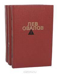 Лев Овалов. Собрание сочинений в 3 томах (комплект)