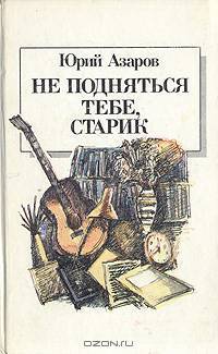 Не подняться тебе, старик