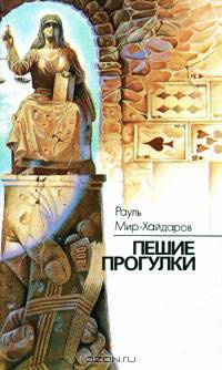 Пешие прогулки