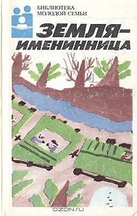 Земля - именинница